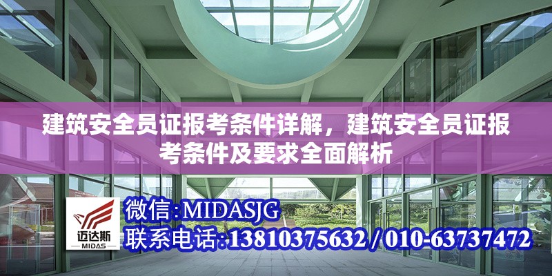 建筑安全員證報考條件詳解，建筑安全員證報考條件及要求全面解析 行業(yè)新聞 第1張