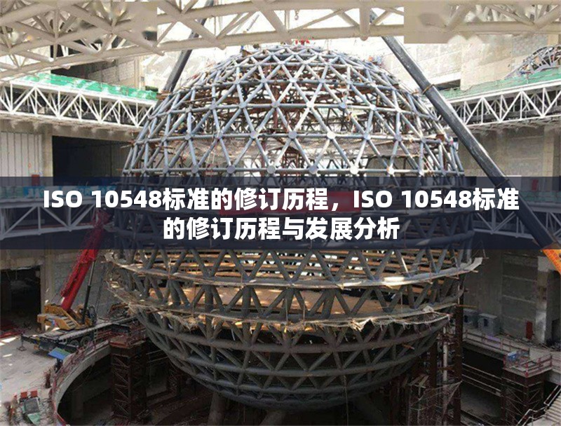 ISO 10548標(biāo)準(zhǔn)的修訂歷程，ISO 10548標(biāo)準(zhǔn)的修訂歷程與發(fā)展分析