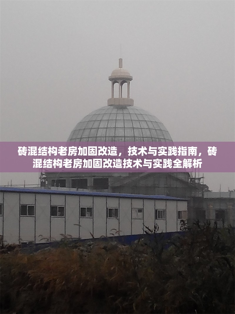磚混結(jié)構(gòu)老房加固改造，技術(shù)與實踐指南，磚混結(jié)構(gòu)老房加固改造技術(shù)與實踐全解析 行業(yè)新聞