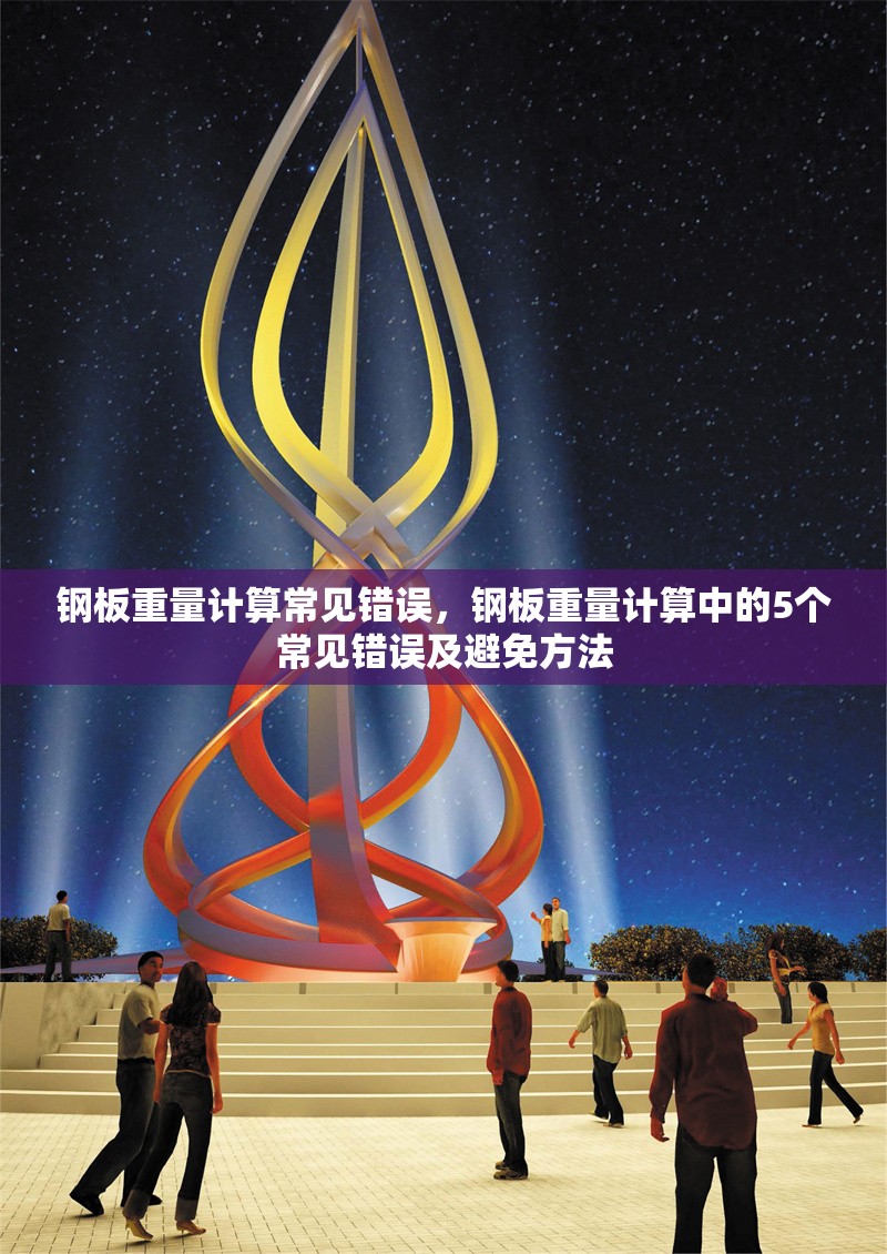 鋼板重量計(jì)算常見錯(cuò)誤，鋼板重量計(jì)算中的5個(gè)常見錯(cuò)誤及避免方法