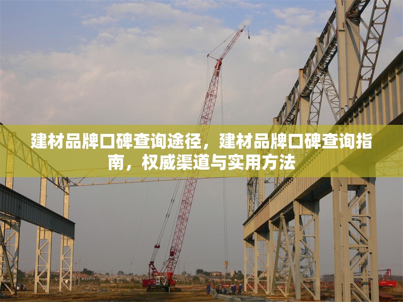 建材品牌口碑查詢途徑，建材品牌口碑查詢指南，權(quán)威渠道與實(shí)用方法