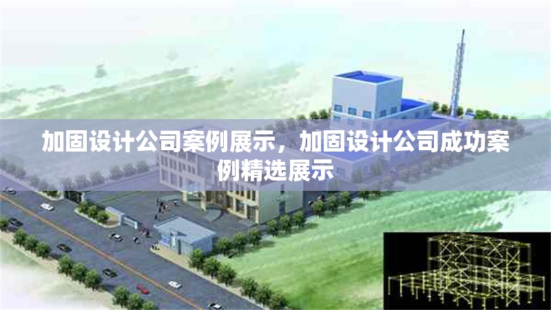 加固設(shè)計公司案例展示，加固設(shè)計公司成功案例精選展示