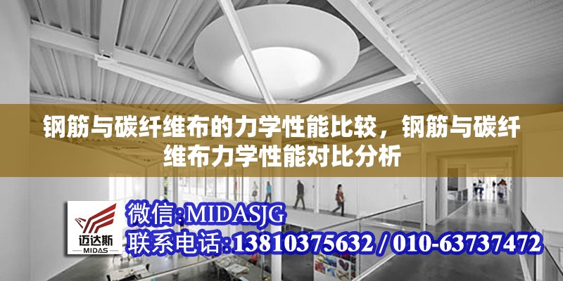 鋼筋與碳纖維布的力學(xué)性能比較，鋼筋與碳纖維布力學(xué)性能對(duì)比分析