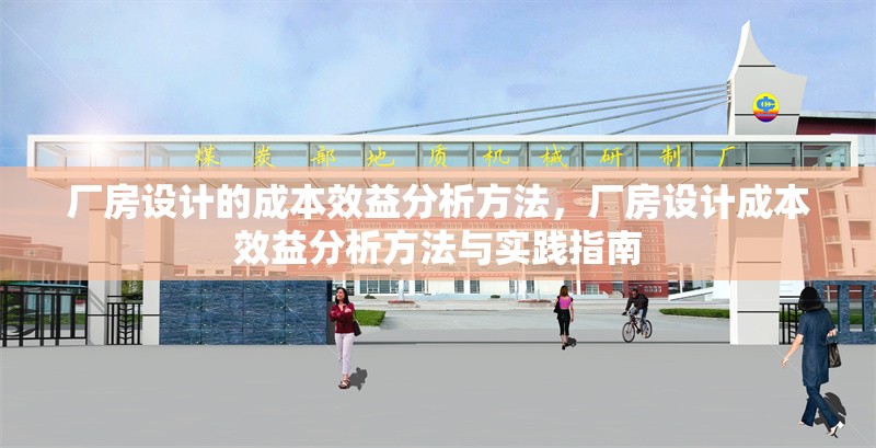 廠房設(shè)計(jì)的成本效益分析方法，廠房設(shè)計(jì)成本效益分析方法與實(shí)踐指南，廠房設(shè)計(jì)成本效益分析方法與實(shí)踐指南