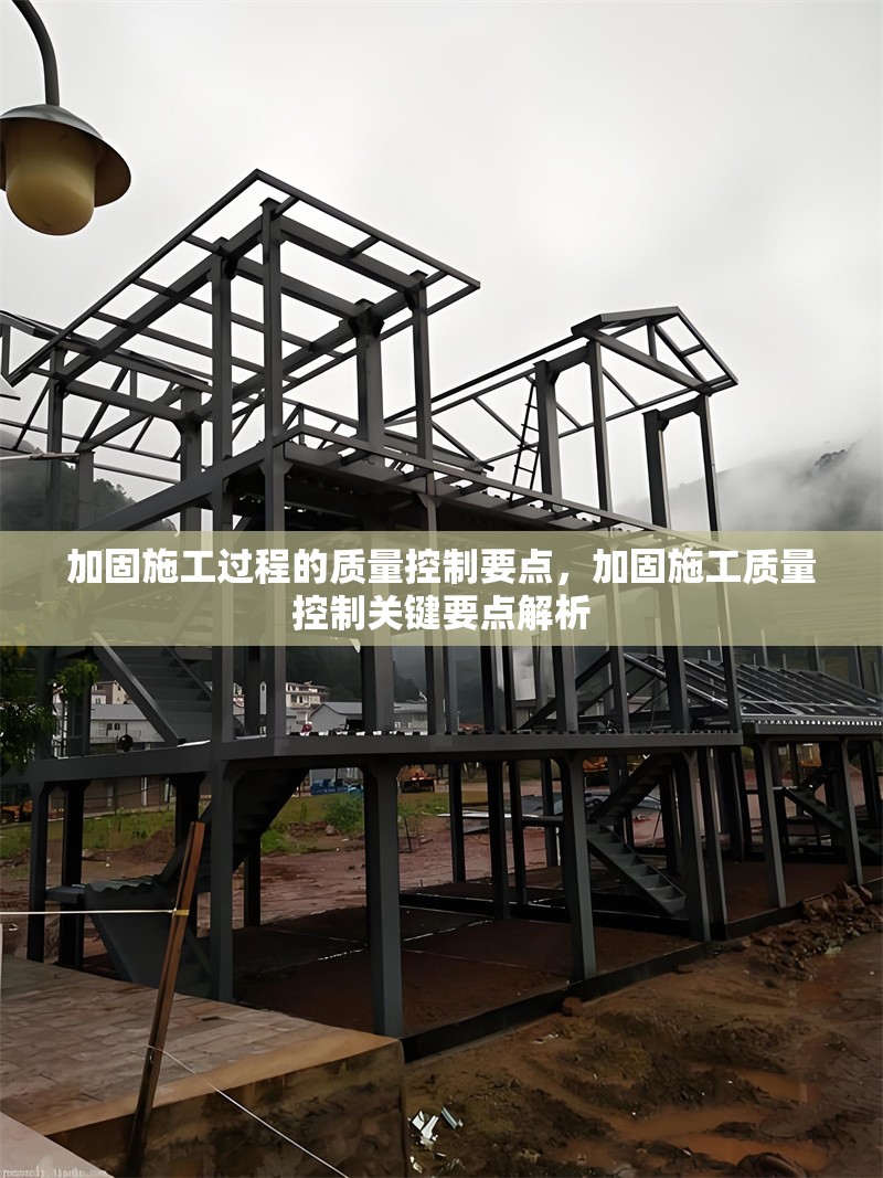 加固施工過程的質(zhì)量控制要點，加固施工質(zhì)量控制關(guān)鍵要點解析