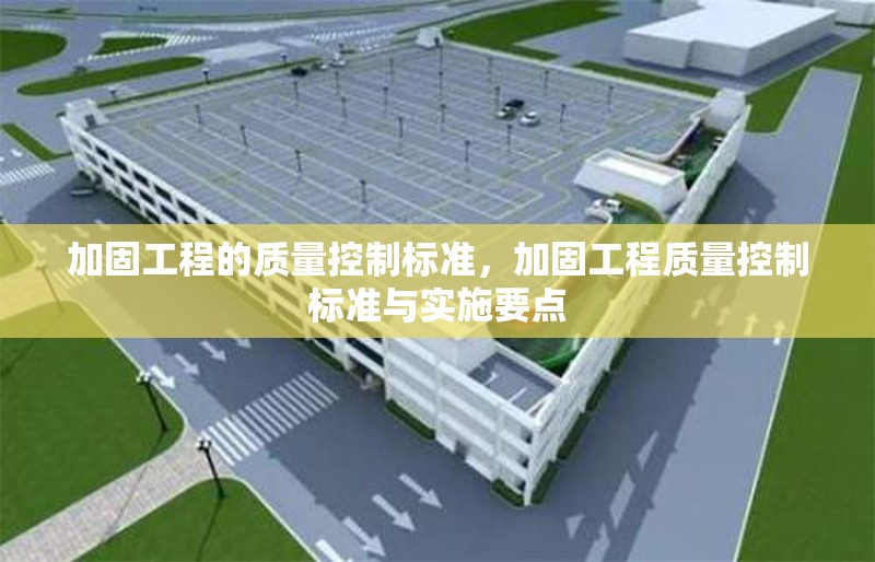 加固工程的質(zhì)量控制標準，加固工程質(zhì)量控制標準與實施要點