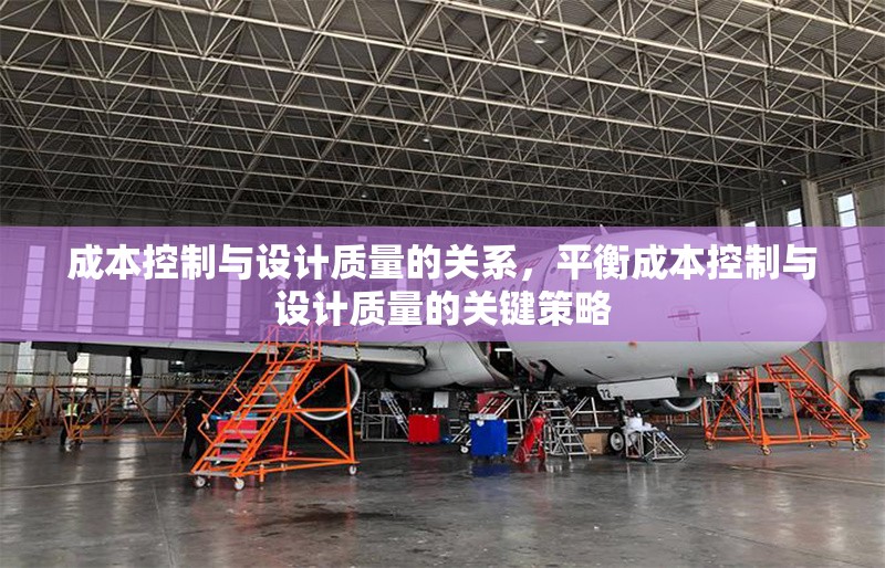 成本控制與設(shè)計(jì)質(zhì)量的關(guān)系，平衡成本控制與設(shè)計(jì)質(zhì)量的關(guān)鍵策略