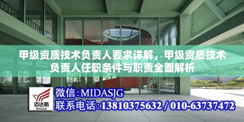 甲級資質(zhì)技術(shù)負責人要求詳解，甲級資質(zhì)技術(shù)負責人任職條件與職責全面解析