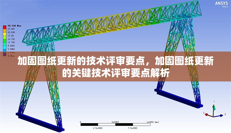 加固圖紙更新的技術(shù)評審要點(diǎn)，加固圖紙更新的關(guān)鍵技術(shù)評審要點(diǎn)解析