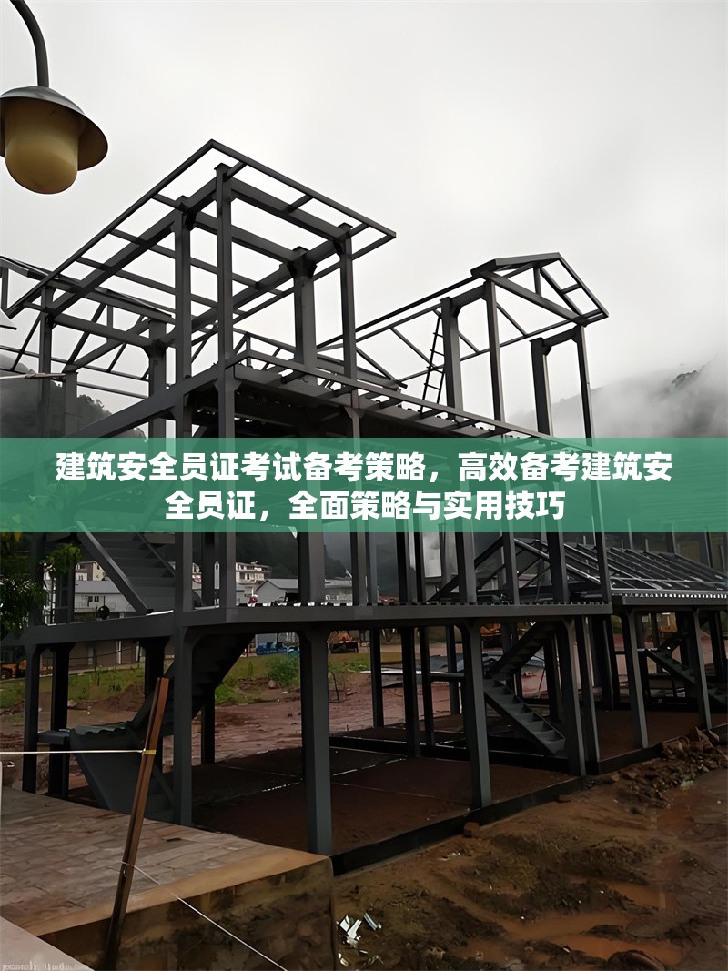 建筑安全員證考試備考策略，高效備考建筑安全員證，全面策略與實用技巧