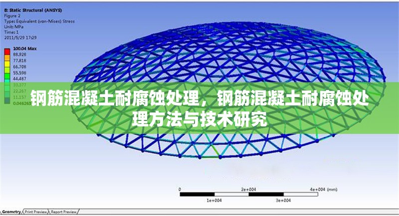 鋼筋混凝土耐腐蝕處理，鋼筋混凝土耐腐蝕處理方法與技術(shù)研究