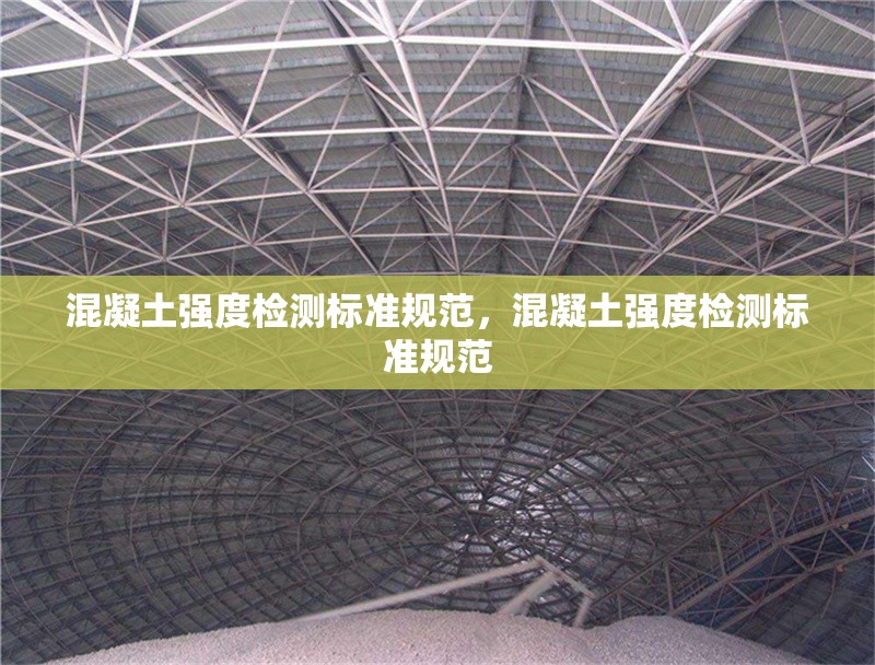 混凝土強度檢測標準規(guī)范，混凝土強度檢測標準規(guī)范