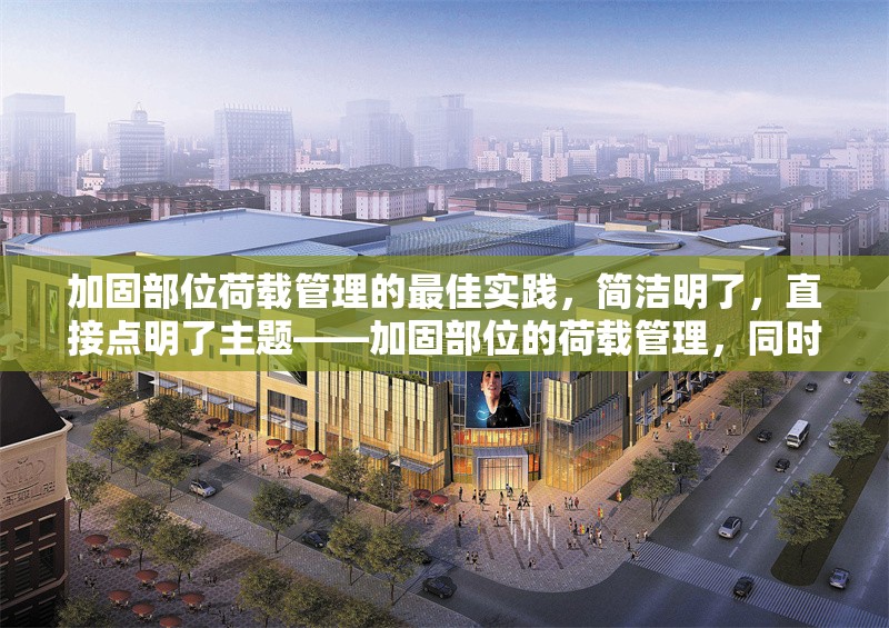 加固部位荷載管理的最佳實踐，簡潔明了，直接點明了主題——加固部位的荷載管理，同時突出了內(nèi)容的實用性和指導性（最佳實踐）。