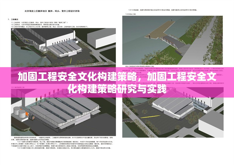 加固工程安全文化構(gòu)建策略，加固工程安全文化構(gòu)建策略研究與實踐