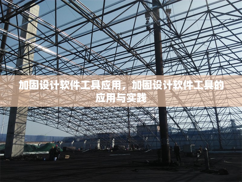 加固設(shè)計(jì)軟件工具應(yīng)用，加固設(shè)計(jì)軟件工具的應(yīng)用與實(shí)踐