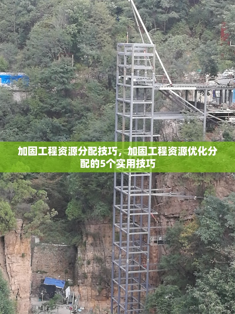 加固工程資源分配技巧，加固工程資源優(yōu)化分配的5個實用技巧