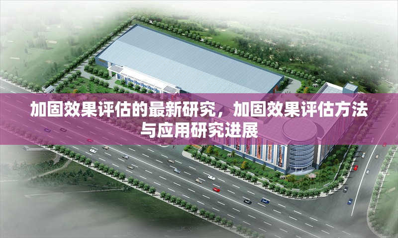 加固效果評估的最新研究，加固效果評估方法與應(yīng)用研究進(jìn)展