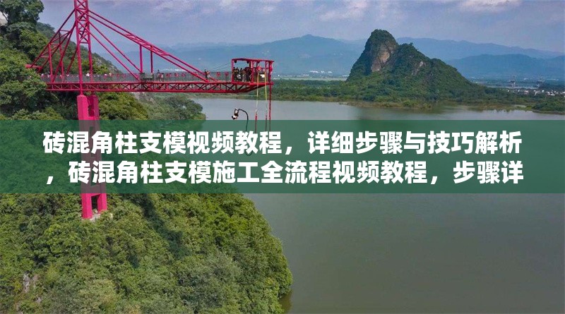 磚混角柱支模視頻教程，詳細步驟與技巧解析，磚混角柱支模施工全流程視頻教程，步驟詳解與實用技巧 行業(yè)新聞
