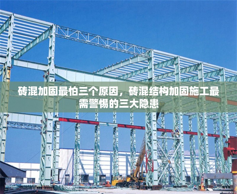磚混加固最怕三個(gè)原因，磚混結(jié)構(gòu)加固施工最需警惕的三大隱患