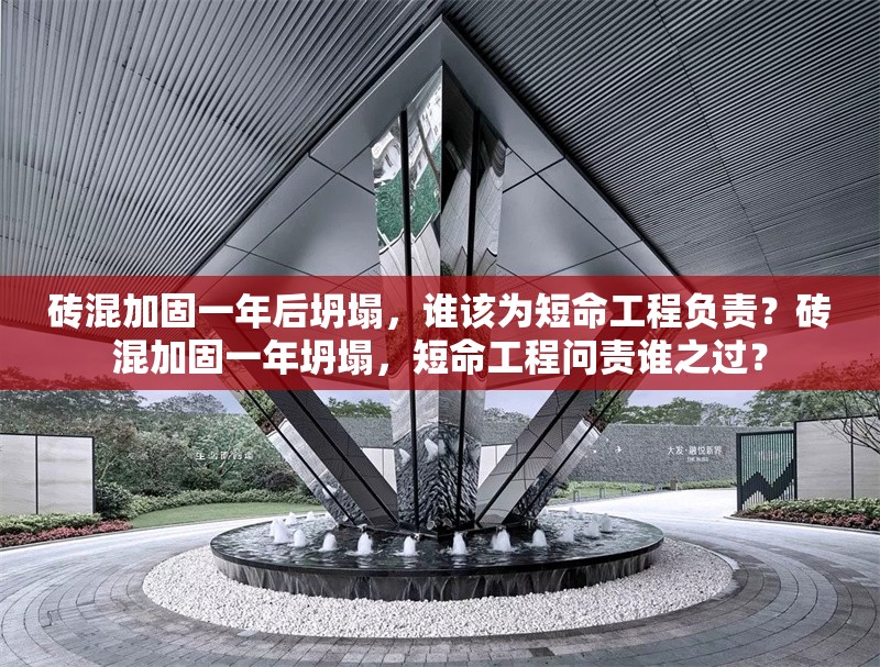 磚混加固一年后坍塌，誰該為短命工程負(fù)責(zé)？磚混加固一年坍塌，短命工程問責(zé)誰之過？ 行業(yè)新聞