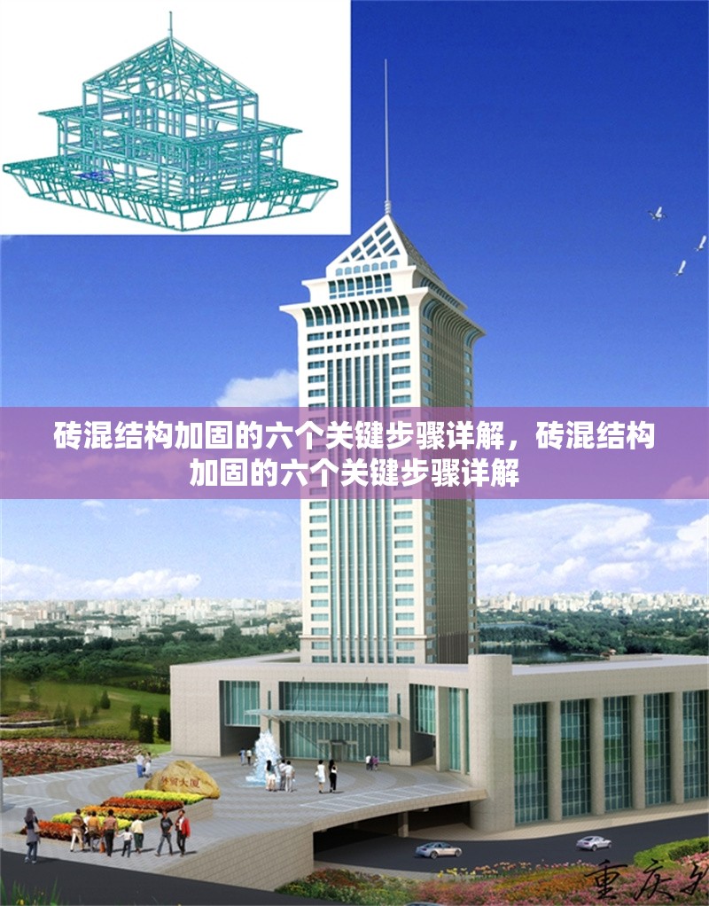 磚混結(jié)構(gòu)加固的六個(gè)關(guān)鍵步驟詳解，磚混結(jié)構(gòu)加固的六個(gè)關(guān)鍵步驟詳解