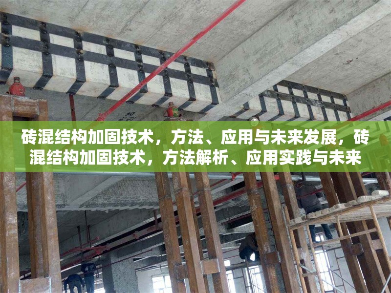 磚混結(jié)構(gòu)加固技術(shù)，方法、應(yīng)用與未來(lái)發(fā)展，磚混結(jié)構(gòu)加固技術(shù)，方法解析、應(yīng)用實(shí)踐與未來(lái)發(fā)展趨勢(shì)