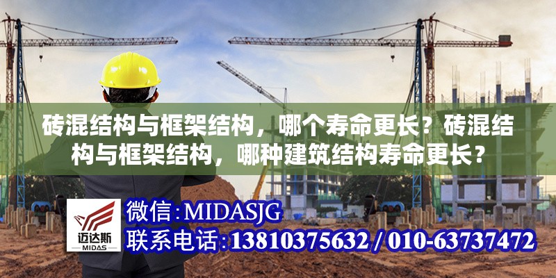 磚混結(jié)構(gòu)與框架結(jié)構(gòu)，哪個(gè)壽命更長？磚混結(jié)構(gòu)與框架結(jié)構(gòu)，哪種建筑結(jié)構(gòu)壽命更長？