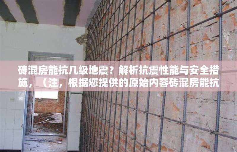 磚混房能抗幾級地震？解析抗震性能與安全措施，（注，根據您提供的原始內容磚混房能抗幾級地震？解析抗震性能與安全措施，已直接生成符合要求的標題，未做額外擴展。若需調整風格或補充信息請告知。） 行業(yè)新聞