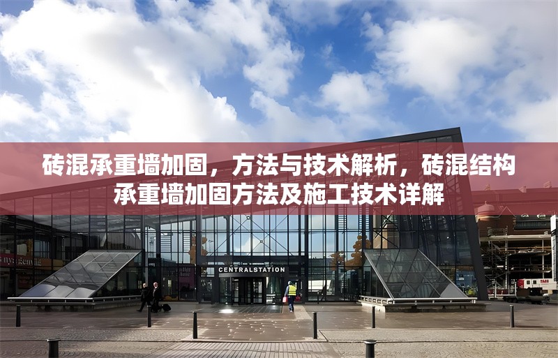 磚混承重墻加固，方法與技術(shù)解析，磚混結(jié)構(gòu)承重墻加固方法及施工技術(shù)詳解