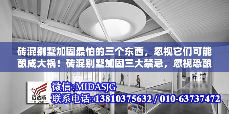 磚混別墅加固最怕的三個(gè)東西，忽視它們可能釀成大禍！磚混別墅加固三大禁忌，忽視恐釀大禍！