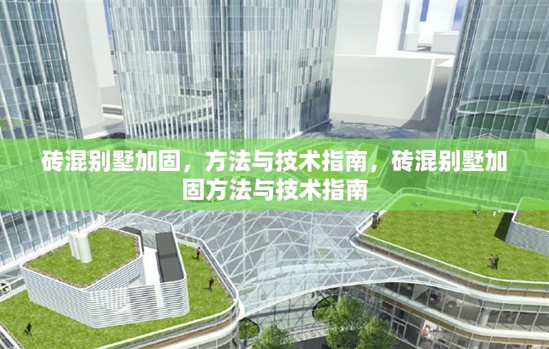 磚混別墅加固，方法與技術(shù)指南，磚混別墅加固方法與技術(shù)指南