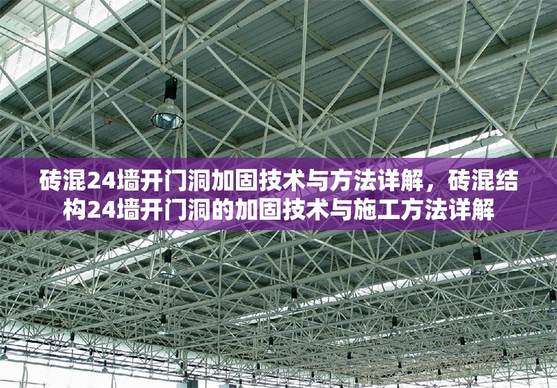 磚混24墻開(kāi)門(mén)洞加固技術(shù)與方法詳解，磚混結(jié)構(gòu)24墻開(kāi)門(mén)洞的加固技術(shù)與施工方法詳解