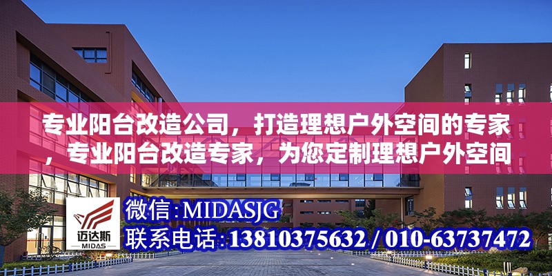 專業(yè)陽臺改造公司，打造理想戶外空間的專家，專業(yè)陽臺改造專家，為您定制理想戶外空間