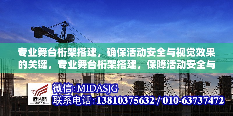 專業(yè)舞臺桁架搭建，確?；顒影踩c視覺效果的關(guān)鍵，專業(yè)舞臺桁架搭建，保障活動安全與視覺效果的必備要素