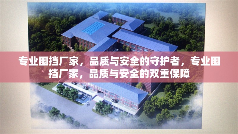 專業(yè)圍擋廠家，品質(zhì)與安全的守護(hù)者，專業(yè)圍擋廠家，品質(zhì)與安全的雙重保障