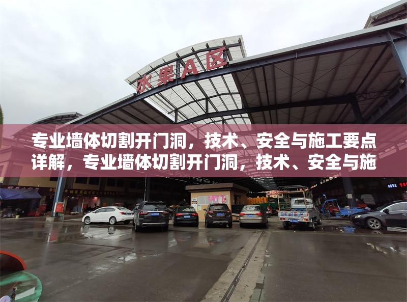 專業(yè)墻體切割開門洞，技術(shù)、安全與施工要點(diǎn)詳解，專業(yè)墻體切割開門洞，技術(shù)、安全與施工全流程解析 行業(yè)新聞