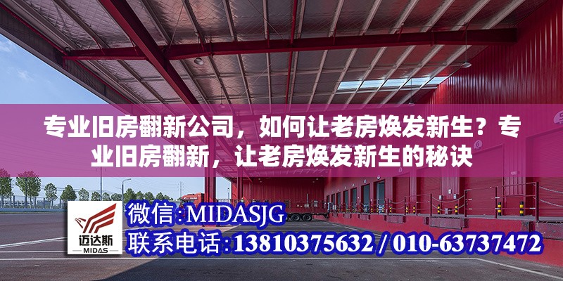 專業(yè)舊房翻新公司，如何讓老房煥發(fā)新生？專業(yè)舊房翻新，讓老房煥發(fā)新生的秘訣 行業(yè)新聞