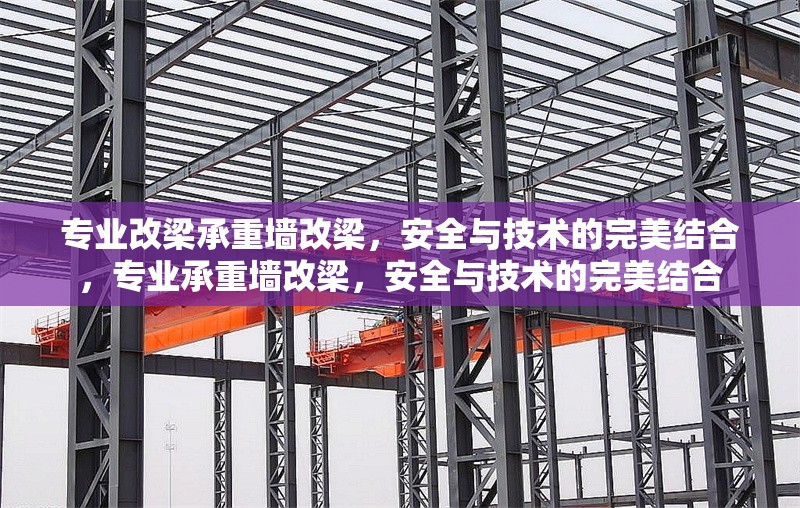 專業(yè)改梁承重墻改梁，安全與技術的完美結合，專業(yè)承重墻改梁，安全與技術的完美結合 行業(yè)新聞