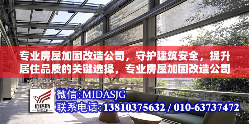 專業(yè)房屋加固改造公司，守護建筑安全，提升居住品質(zhì)的關(guān)鍵選擇，專業(yè)房屋加固改造公司，守護建筑安全，提升居住品質(zhì)的可靠保障