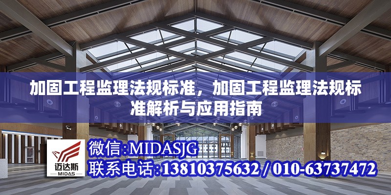 加固工程監(jiān)理法規(guī)標準，加固工程監(jiān)理法規(guī)標準解析與應(yīng)用指南