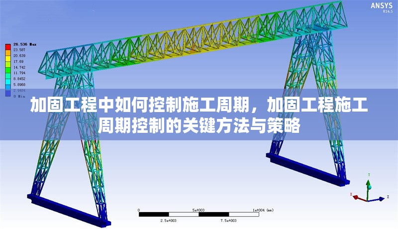 加固工程中如何控制施工周期，加固工程施工周期控制的關(guān)鍵方法與策略