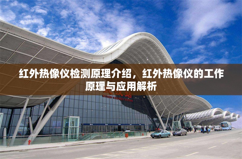 紅外熱像儀檢測原理介紹，紅外熱像儀的工作原理與應(yīng)用解析