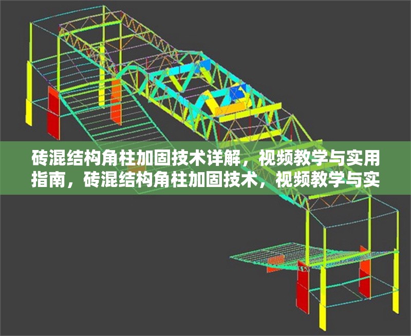 磚混結(jié)構(gòu)角柱加固技術(shù)詳解，視頻教學(xué)與實(shí)用指南，磚混結(jié)構(gòu)角柱加固技術(shù)，視頻教學(xué)與實(shí)用操作指南 行業(yè)新聞