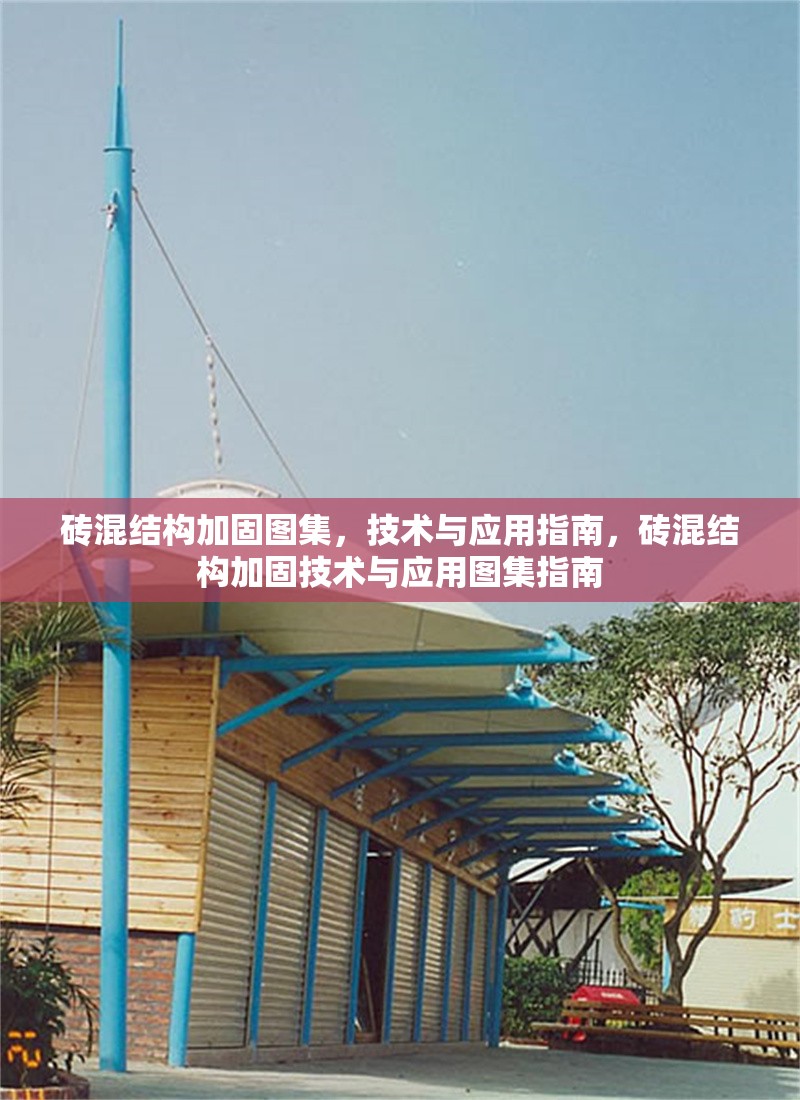 磚混結(jié)構(gòu)加固圖集，技術(shù)與應(yīng)用指南，磚混結(jié)構(gòu)加固技術(shù)與應(yīng)用圖集指南