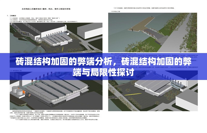 磚混結(jié)構(gòu)加固的弊端分析，磚混結(jié)構(gòu)加固的弊端與局限性探討