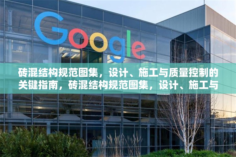 磚混結(jié)構(gòu)規(guī)范圖集，設(shè)計、施工與質(zhì)量控制的關(guān)鍵指南，磚混結(jié)構(gòu)規(guī)范圖集，設(shè)計、施工與質(zhì)量控制全流程關(guān)鍵指南