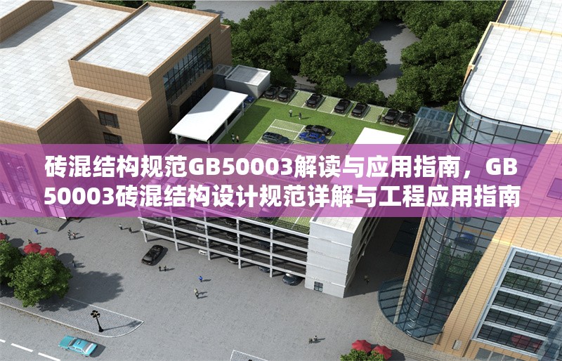 磚混結(jié)構(gòu)規(guī)范GB50003解讀與應(yīng)用指南，GB50003磚混結(jié)構(gòu)設(shè)計規(guī)范詳解與工程應(yīng)用指南
