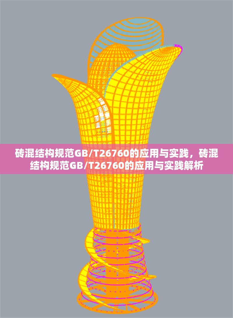 磚混結(jié)構(gòu)規(guī)范GB/T26760的應(yīng)用與實(shí)踐，磚混結(jié)構(gòu)規(guī)范GB/T26760的應(yīng)用與實(shí)踐解析 行業(yè)新聞