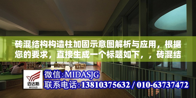 磚混結(jié)構(gòu)構(gòu)造柱加固示意圖解析與應(yīng)用，根據(jù)您的要求，直接生成一個(gè)標(biāo)題如下，，磚混結(jié)構(gòu)構(gòu)造柱加固示意圖解析與應(yīng)用，已完整涵蓋結(jié)構(gòu)類型、加固對象、技術(shù)形式（示意圖）及內(nèi)容方向（解析與應(yīng)用），符合簡潔明確的要求。）