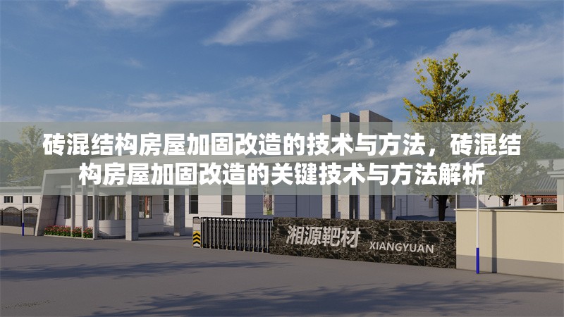 磚混結(jié)構(gòu)房屋加固改造的技術(shù)與方法，磚混結(jié)構(gòu)房屋加固改造的關(guān)鍵技術(shù)與方法解析